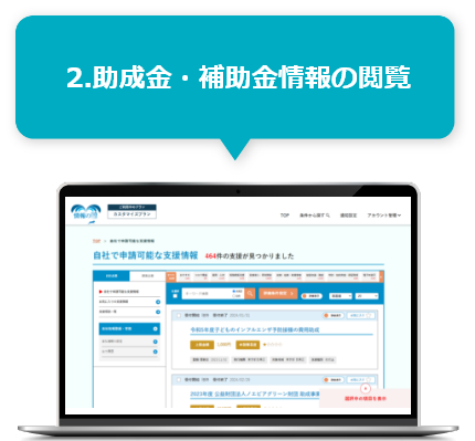 2.助成金・補助金情報の閲覧